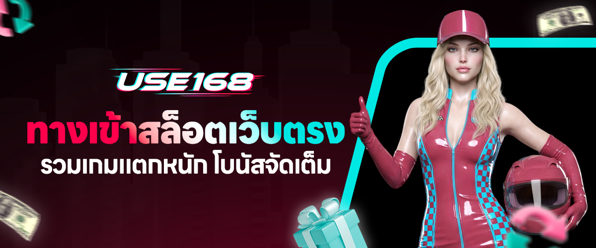 use168 ทางเข้าสล็อตเว็บตรง รวมเกมแตกหนัก โบนัสจัดเต็ม